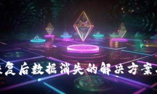 TokenIM恢复后数据消失的解决方案与最佳实践