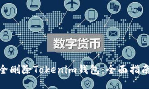 如何安全删除Tokenim钱包：全面指南与步骤