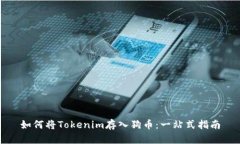 如何将Tokenim存入狗币：一