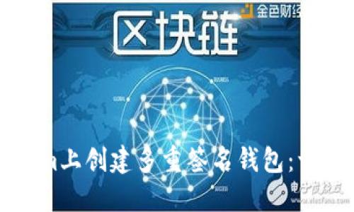 如何在Tokenim上创建多重签名钱包：一步一步的指南