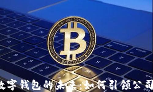 
2025年数字钱包的未来：如何引领公司金融变革