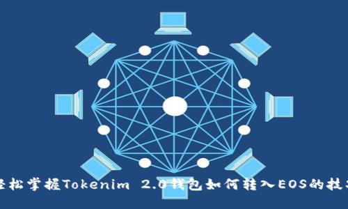 轻松掌握Tokenim 2.0钱包如何转入EOS的技巧