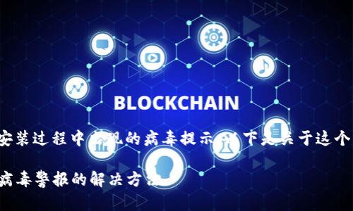 此问题涉及Tokenim 2.0的安装过程中出现的病毒提示，以下是关于这个问题的详细解析和解决方案。

### Tokenim 2.0安装时病毒警报的解决方法