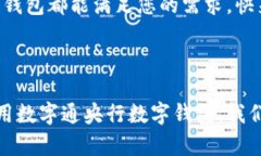 数字通—央行数字钱包下
