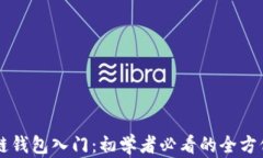 区块链钱包入门：初学者
