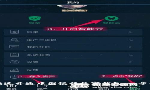 如何快速开通中国银行数字钱包：一步步指南