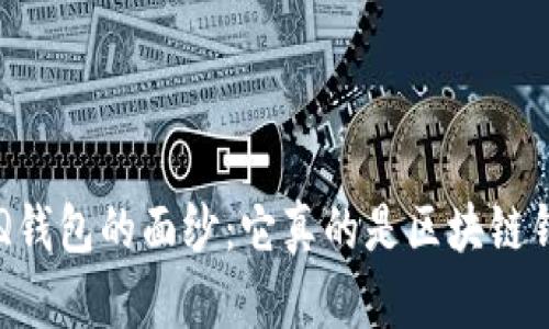 揭开QQ钱包的面纱：它真的是区块链钱包吗？