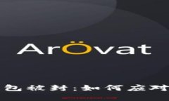 邮政数字钱包被封：如何