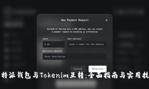 比特派钱包与Tokenim互转：全面指南与实用技巧