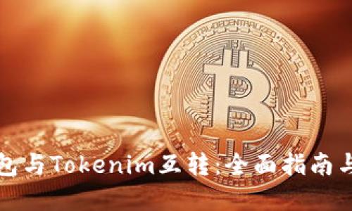 比特派钱包与Tokenim互转：全面指南与实用技巧