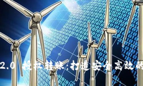 全面解析 TokenIM 2.0 授权转账：打造安全高效的数字资产管理新模式