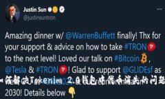 如何解决Tokenim 2.0钱包中代