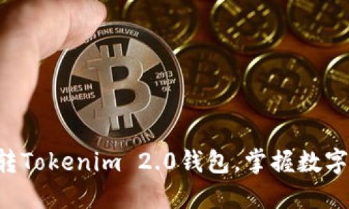 5步教你玩转Tokenim 2.0钱包，掌握数字资产的未来