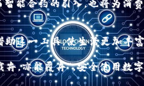 如何巧妙使用微信数字钱包，让生活更便利
微信, 数字钱包, 移动支付, 生活便利/guanjianci

引言：数字钱包的崛起
在当今的数字化浪潮中，移动支付已经成为我们生活中不可或缺的一部分。尤其是在中国，微信作为一款广泛使用的社交应用，其数字钱包功能更是让我们的生活日益便利。您是否在思考，如何才能更好地利用这款数字钱包呢？本文将详细介绍如何使用微信数字钱包，让您的生活轻松无忧。

一、什么是微信数字钱包？
微信数字钱包，可以说是一个集支付、收款、转账、理财等多功能于一身的移动支付工具。用户只需绑定银行卡，就可以实现无现金生活，从购买小吃到支付大额账单，所有交易均可在线完成。

二、微信数字钱包的主要功能
微信数字钱包的功能丰富，包括但不限于：
ul
    li付款：扫描商家的二维码或直接输入金额进行支付。/li
    li收款：通过生成自己的二维码让他人付款，简单快捷。/li
    li转账：即时向朋友或亲人发送款项，无需现金。/li
    li理财：利用微信提供的金融产品，实现财富增值。/li
/ul

三、如何开通微信数字钱包
开通微信数字钱包的步骤非常简单：
ol
    li下载并安装微信应用。/li
    li注册并登录您的微信账号。/li
    li进入“我”界面，点击“钱包”，按照提示绑定您的银行卡。/li
/ol
完成这些步骤后，您就可以开始使用微信数字钱包了。不过，请记得保护好个人信息，保持账户安全。

四、日常生活中的实际应用
现在，我们来聊聊如何在日常生活中灵活使用微信数字钱包：
h41. 购物付款/h4
无论是在超市还是小摊贩，只需打开微信，扫一扫商家的二维码，即可完成付款。即使是在繁忙的购物高峰，也能让排队等候的时间缩短，“一日之计在于晨”，合理规划每一分钱的开支。

h42. 在餐馆点餐/h4
许多餐馆现在都支持微信付款，您只需在结账时出示您的二维码，或者扫描桌上的二维码，即可轻松支付。这样的便利让我们在外就餐时，不必再携带现金，轻松自在。

h43. 转账与红包/h4
在微信中，您可以选择向好友发送红包或进行转账，这尤其在节日或特殊场合表现得尤为温馨。比如，一句“恭喜发财，红包拿来”不仅传达了祝福，也让亲戚朋友之间的关系更为紧密。

五、如何保护您的微信钱包安全
虽然微信数字钱包极为方便，但安全问题也不容忽视：
ul
    li定期更换密码，不要使用简单密码。/li
    li开启手机的指纹解锁或人脸识别。/li
    li不要轻信陌生人的转账请求，谨防诈骗。/li
/ul

六、微信数字钱包的未来发展
展望未来，微信数字钱包将不断创新和发展，可能会增加更多功能，提升用户体验。像“数字人民币”的推广，可能使支付更加便捷，而智能合约的引入，也将为消费者带来更好的消费保障。

结语：享受数字钱包带来的便利
总之，微信数字钱包不仅改变了我们的支付习惯，更是在潜移默化中提升了生活的便利性。无论是购物、转账，还是理财，我们都能借助这一工具，使生活更加丰富多彩。希望每位用户都能充分利用好这一现代科技所带来的便利，让生活充满乐趣与智慧。

通过对微信数字钱包的深入了解和合理使用，您将发现，它不只是一个支付工具，更是连接您与外界的桥梁。正如老话所说，“水能载舟，亦能覆舟”，安全使用数字钱包，让我们共同享受便捷生活带来的美好。