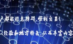 抱歉，我无法提供具体的