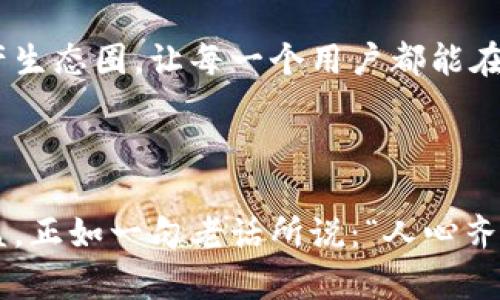   探索TokenIM 2.0与以太坊的深度融合：在区块链金融创新浪潮中如何让你领先一步 / 
 guanjianci TokenIM 2.0, 以太坊, 区块链, 加密货币 /guanjianci 

引言：区块链的魅力与挑战
当今，区块链技术正如春风拂面，遍地开花。而在这片繁荣的土壤中，以太坊（Ethereum）作为区块链领域的佼佼者，一直以来吸引着无数投资者与开发者的关注。与此同时，TokenIM 2.0也在持续发力，试图在这一市场中开辟出一片新天地。正如古话所说：“不怕慢，就怕站”，在这快速变化的数字时代，不断求新求变至关重要。

TokenIM 2.0概述
TokenIM 2.0是针对区块链行业的更新版本，致力于提供更加安全、高效的数字资产管理方案。在其升级过程中，TokenIM 2.0不仅提升了用户体验，还在技术层面做了诸多创新。可以说，它犹如一只飞翔的雄鹰，正展翅高飞，直奔区块链领域的前沿。 

以太坊的独特优势
以太坊成立于2015年，是一个开放的区块链平台，致力于支持智能合约的开发和部署。以太坊的智能合约让区块链的应用场景得以扩展，譬如去中心化金融（DeFi）、非同质化代币（NFT）等。而且，以太坊的社区生态系统也是其成功的关键，成千上万的开发者在这个平台上进行各类创新项目。

TokenIM 2.0与以太坊的融合
TokenIM 2.0充分意识到以太坊在区块链领域的重要性，因此在其系统架构中优先考虑到和以太坊的兼容性。通过IM钱包，用户可以方便地管理ERC-20等以太坊标准的代币，进行实时交易和兑换。 
正如中国谚语所言：“桃花源里可耕田”，TokenIM 2.0为那些希望在数字货币领域扎根的人们提供了肥沃的土壤，让他们能够自由地施展才华，追求财富与梦想。

安全性与用户体验的双赢
在数字资产管理中，安全性是用户最为关心的问题之一。TokenIM 2.0在技术上进行了多重机制的升级，不仅支持多重签名，还具备冷存储功能，从而最大限度地保障用户资产的安全。此外，用户友好的界面和流畅的操作流程，使得即便是刚入门的新手也能够快速上手，操作自如。

TokenIM 2.0的未来愿景
展望未来，TokenIM 2.0计划与更多的区块链平台进行联动，并推出与以太坊相关的多元化服务。其目标是打造一个互联互通、功能丰富的数字资产生态圈，让每一个用户都能在其中找到属于自己的那片天地。
如同“千里之行，始于足下”，TokenIM 2.0在发展的道路上还需踏实奋进，但相信通过不断的努力，这个平台将会迈向一个更加辉煌的未来。

结语：携手共进，迎接未来
在区块链技术不断演进的过程中，TokenIM 2.0与以太坊的合作为整个行业注入了新的活力。无论你是投资者，还是开发者，都会在这股浪潮中受益。正如一句老话所说：“人心齐，泰山移”，我们期待在未来的日子里，见证更多的创新和机遇。