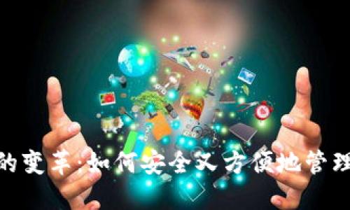 数字钱包的变革：如何安全又方便地管理你的财务