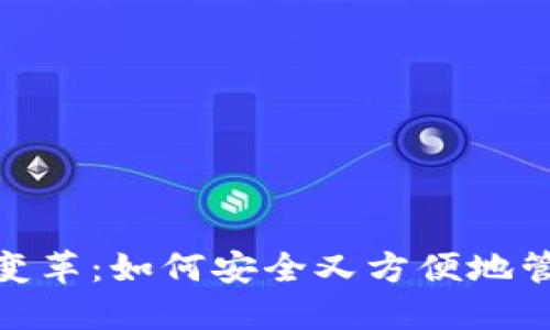 数字钱包的变革：如何安全又方便地管理你的财务