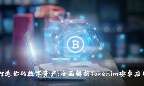 打造你的数字资产：全面解析Tokenim安卓应用