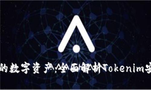 打造你的数字资产：全面解析Tokenim安卓应用