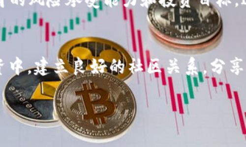 在探讨TokenIM 2.0中的Token（通常指的是“lon”协议或代币）价值的时候，我们首先需要理解一些背景知识和基本概念。

TokenIM 2.0简介
TokenIM 是一种集去中心化钱包、数字资产管理、以及多种区块链服务于一体的平台。TokenIM 2.0 的推出意在提升用户体验和安全性，同时引入更多的创新技术。随着区块链技术的发展，越来越多的代币被创建出来，它们的价值各有不同。

什么是“lon”代币？
在TokenIM 2.0中，“lon”代币是一种特定的数字资产，其背后可能有一些特定的应用场景或生态系统支持它的价值。通常，这类代币是为了激励用户参与某种项目或服务，比如交易、流动性提供、或者作为持有奖励等。

lon的价值来源
要理解“lon”的价值，我们需要考虑几个方面：
ul
    listrong平台的使用频率：/strong如果TokenIM 2.0 获得了广泛的用户基础和更多的应用场景，lon的需求将随之增加，从而推动其价值上升。/li
    listrong供需关系：/strong如同传统市场，供需关系对代币的价值有着直接影响，若需求增加而供给有限，价格可能会飙升。/li
    listrong社区与开发者支持：/strong一个活跃的社区和持续的开发者投入，可以增加lon的长期价值。社区的参与度直接影响着代币的可持续发展。/li
    listrong市场动态：/strong外部市场条件、竞争对手的表现及整体经济环境都会影响到lon的价值。例如，整体加密市场的情绪、政策法规变动等。/li
/ul

lon的投资风险
虽然lon有潜力，但投资者也需要考虑多方面的风险：
ul
    listrong市场波动性：/strong加密市场是极为波动的，lon的价格可能在短期内经历剧烈波动，投资者需要做好心理准备。/li
    listrong项目不确定性：/strong项目的发展方向、团队的执行能力以及对市场需求的把握都会影响其未来的表现。/li
    listrong法规风险：/strong不同地区对加密货币的监管政策可能影响到lon的交易和流通。/li
/ul

如何评估lon的潜在投资价值
要有效评估lon的价值，投资者可以采取以下几个步骤：
ul
    listrong研究项目白皮书：/strong了解lon背后的技术架构、商业模式以及团队背景。/li
    listrong关注社区动态：/strong活跃的社区通常意味着项目有较强的活力和信任度。/li
    listrong分析市场数据：/strong借助相关工具分析lon的历史价格走势、交易量等关键信息。/li
/ul

结论
在TokenIM 2.0中的lon代币是否具有价值，取决于多个因素，包括市场需求、项目的长期可持续性、社区支持等。每个投资者都应根据自身的风险承受能力和投资目标，进行全面的考量与研究，方能有效地把握机会。同时，正如老话所说的“一日之计在于晨”，投资也要早做打算，务必保持理性与清醒的头脑。

文化与投资心态
在投资过程中，保持一颗平常心尤为重要。在东方文化中，我们常常提到“和气生财”，意味着与他人和睦相处、共同成长。而在数字货币投资中，建立良好的社区关系，分享信息与意见，往往能助力投资决策。作为投资者，我们应该借鉴这些智慧，携手共创更好的未来。

总之，“lon”在TokenIM 2.0中是否具有投资价值，需要深入分析和长期关注。希望本文能为您在投资之路上提供一些有价值的见解。