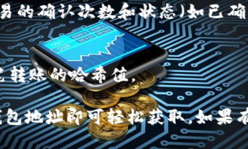 要查询tokenim转出的哈希值，您可以按照以下步骤进行：

步骤一：访问区块链浏览器
首先，您需要访问一个支持您所使用的区块链（例如Ethereum、Binance Smart Chain等）的区块链浏览器。在区块链领域，常见的浏览器包括Etherscan（针对Ethereum）和BscScan（针对Binance Smart Chain）等。

步骤二：查找转账记录
在区块链浏览器的搜索框中，您可以输入您的钱包地址，查看与该地址相关的所有交易记录。确认您要查询的交易，以便找到对应的哈希值。

步骤三：查看交易详情
在找到相关的交易记录后，点击链接以查看详细信息。在交易详情页面上，您会看到交易的哈希值（Transaction Hash）。这个哈希值是每笔交易的唯一标识符，可以用于追踪该交易的状态。

步骤四：监控交易状态
您还可以使用哈希值来监控该交易的状态，看它是否已经被确认。通常，区块链浏览器会显示交易的确认次数和状态（如已确认、待处理等）。

额外提示
如果您是在一个交易所进行的转账，您还可以访问该交易所的交易记录页面，通常也会显示每笔转账的哈希值。

综上所述，查询tokenim转出的哈希值的过程其实非常简单，只需要借助区块链浏览器和您的钱包地址即可轻松获取。如果有任何疑问或问题，欢迎随时询问！