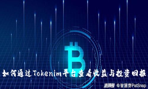 如何通过Tokenim平台查看收益与投资回报