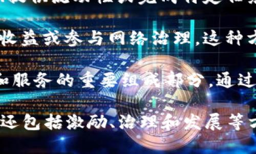 Tokenim的能量主要与区块链和加密货币生态系统相关。以下是一些关于Tokenim能量的可能用途和功能：

1. **交易费用支付**：在区块链网络中，Tokenim可以用于支付交易费用。这意味着用户在进行任何区块链交易时，可能需要使用Tokenim来完成交易的处理。

2. **智能合约执行**：在一些平台上，Tokenim的能量可能与智能合约的执行有关。这意味着通过持有和使用Tokenim，用户可以激活和使用不同的智能合约，从而实现自动化的合同执行和条款履行。

3. **激励机制**：Tokenim的能量可以作为平台内的激励机制。用户通过参与社区活动、提供流动性或完成特定任务，可以获得Tokenim，从而增强他们在生态系统中的参与感与收益潜力。

4. **持有与质押**：一些区块链平台允许用户持有Tokenim并进行质押，以获得额外的收益或参与网络治理。这种方式使得投资者能够在获得Tokenim收益的同时，也对网络的决策过程有一定的话语权。

5. **生态系统发展**：Tokenim的能量也可以成为激励开发者在平台上构建应用程序和服务的重要组成部分。通过提供Tokenim作为奖励，平台可以吸引更多开发者参与其生态系统，并推动创新和发展。

总之，Tokenim的能量在区块链生态系统中扮演着多重角色，不仅仅是在交易中的使用，还包括激励、治理和发展等方面。