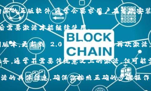 tokenim 2.0 是否需要激活，通常取决于具体的应用程序和用途。一般来说，软件或应用的不同版本可能有各自的激活要求。以下是一些可能的情况：

1. **正版软件**：如果 tokenim 2.0 是一款需要购买的正版软件，通常会要求用户在首次安装的时候进行激活。

2. **试用版**：如果是试用版，可能在使用一段时间后需要激活才能继续使用。

3. **更新版本**：如果你已经拥有 tokenim 的早期版本，更新到 2.0 版可能会需要再次激活。

4. **在线服务**：如果 tokenim 2.0 是一项在线服务，通常不需要传统意义上的激活，但可能需要账号登录。

最好的方式是查阅官方文档或支持页面，获取有关激活的具体信息，确保你按照正确的步骤操作。