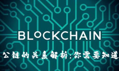 区块链钱包与公链的关系解析：你需要知道的区别与联系