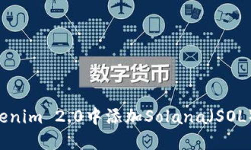 如何在Tokenim 2.0中添加Solana（SOL）：完整指南
