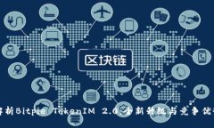 深入解析Bitpie TokenIM 2.0：