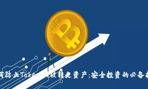 如何防止Tokenim被转走资产：安全投资的必备指南