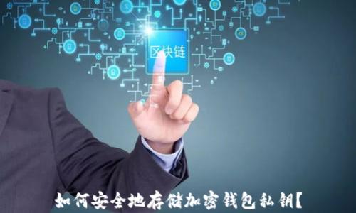 
如何安全地存储加密钱包私钥？