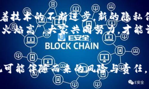 区块链钱包地址追溯：隐私与透明之间的博弈
区块链, 钱包地址, 追溯, 隐私/guanjianci

区块链的基本原理
区块链技术自问世以来，便以其去中心化和透明性吸引了大量关注。区块链的每一个交易都被记录在一个公共账本上，任何人都可以查看。这种透明性使得区块链在许多场合上显得尤其可靠，但在隐私保护方面却引发了不少争议。因此，区块链钱包地址的追溯性便成为一个备受关注的话题。

区块链钱包地址的构成
区块链钱包地址是用户在区块链网络中进行交易的标识符，通常由一串随机生成的字母和数字组成。为了理解其追溯性，我们需要首先了解这些地址的创建和使用方式。每个地址都与一对公私钥关联，用户使用私钥进行交易，而公钥则用于生成地址。
值得一提的是，尽管钱包地址看似匿名且未直接关联个人身份，但所有的交易记录都是可以在区块链上查询到的。就像一句老话说的那样：“欲戴王冠，必承其重。” 区块链技术的透明性意味着一旦选择使用这项技术，就必须面对相应的风险。

追溯机制的运作
从理论上讲，区块链上的每一笔交易都可以被追溯，追溯的过程通常被称为“链上分析”。这些交易可以通过区块浏览器进行查看。举个例子，当用户向某个地址发送比特币时，这个交易会被记录在区块链上，任何人都可以通过输入那个地址，查看所有与之相关的交易记录。
这种追溯性虽然提供了透明性，但同时也给用户的隐私安全带来了威胁。越是频繁交易的地址，越容易暴露出用户的交易习惯和资产流动情况。有人可能会说：“一言既出，驷马难追。” 这一点在区块链上表现得尤为明显，一旦信息发布，就难以彻底抹去。

隐私的挑战与对策
正因如此，许多人开始关注如何保护自身在区块链上的隐私。有些技术和方法，例如混币服务（coin mixing）和隐私币（如门罗币Monero），正是应运而生。这些工具通过将多个用户的交易捆绑在一起，混淆了资金流动的路径，从而提高了隐私性。
不过，使用这些工具虽然能在一定程度上增强隐私保护，但也可能被用来进行非法交易，比如洗钱。而在区块链技术提升的同时，监管机构的关注程度也在不断加大。“法律面前人人平等”，无论是普通用户还是黑客，最终都可能面临法律的制裁。

文化背景的影响
中国古有“忠臣不事二主”的说法，意味着要对自己忠诚的事情保持一致。在区块链的使用中，我们也应该理解到，选择一条路径，就要遵循相关的道德和法律准则。无论是寻求隐私保护还是追求资产增值，都应当理智行事，避免走入法律的灰色地带。
此外，随着区块链技术的普及，用户对其理解的深度和广度也在增加。越来越多的教育机构和在线课程开始普及区块链知识，帮助用户树立正确的认知。这一变化意味着人们在面对区块链时，除了追求利益，还有对自身责任的重视。“防患于未然”是获得长期利益的最佳策略。

未来展望：隐私与透明的平衡
区块链钱包地址的追溯性不仅增加了用户的透明度，也对隐私保护带来了新的挑战。在未来，如何找到隐私与透明之间的最佳平衡，是区块链技术发展需要面临的关卡。随着技术的不断进步，新的隐私保护解决方案将不断出现，同时，教育用户合理合规使用区块链也是必要的。
可以预见，未来的区块链生态将是一个更加成熟、更加复杂的系统。在这个系统中，用户将不仅仅是单纯的资产转移者，而应当是参与者和维护者。正如谚语所说：“众人拾柴火焰高”，大家共同努力，才能让这个新兴的技术健康发展。

结论：拥抱变化，但不忘风险
综上所述，区块链钱包地址的追溯性确实存在，这既是区块链技术透明性的体现，也是用户隐私保护亟待解决的问题。在这波数字化浪潮中，我们要拥抱变化，但也不能忽视可能伴随而来的风险与责任。每一位参与者都应明白，责任与权利总是并存的。“一日之计在于晨”，只有在意识到自己手中握有的工具与风险，才能更好地利用区块链，为我们的未来铺就一条光明之路。