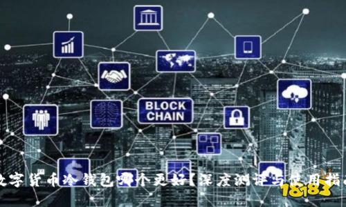 数字货币冷钱包哪个更好？深度测评与使用指南