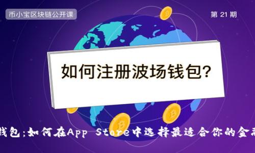数字钱包：如何在App Store中选择最适合你的金融助手
