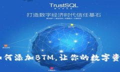 Tokenim2.0如何添加BTM，让你