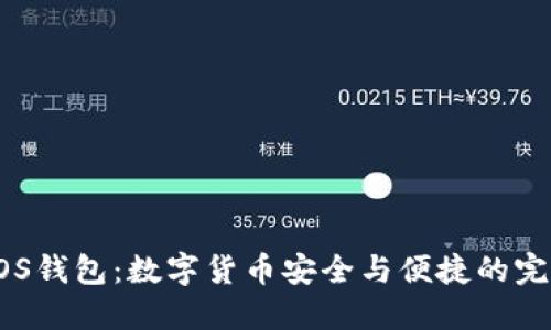 探索MOS钱包：数字货币安全与便捷的完美结合