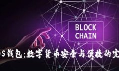 探索MOS钱包：数字货币安