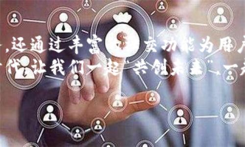 jiaotong应用商店下载安装Tokenim 2.0，畅享数字资产管理/jiaotong  
Tokenim, 数字资产, 应用程序, 下载/guanjianci  

引言：数字资产管理的新选择  
随着区块链技术的不断发展，数字资产越来越受到人们的关注。在这个背景下，Tokenim 2.0作为一款新的数字资产管理工具，应运而生。它不仅提供了安全、便捷的资产管理服务，还结合了一系列社交功能，使用户能够更好地参与到数字经济中。

什么是Tokenim 2.0？  
Tokenim 2.0是一款专门针对数字资产管理的应用程序，旨在帮助用户更高效地管理和交易各类数字货币。该应用的设计理念是将区块链技术与用户体验相结合，让每一位用户都能轻松上手，无论是新手还是资深投资者都能找到适合自己的功能。

下载Tokenim 2.0的步骤  
下载安装Tokenim 2.0并不像很多人想象中那样复杂。只需按照以下几个简单的步骤，你就能快速完成安装，开始享受数字资产管理的乐趣。  
ol  
    li打开应用商店：无论你是使用iOS设备还是Android设备，首先要做的就是打开你设备上的应用商店。/li  
    li搜索Tokenim 2.0：在应用商店的搜索框中输入“Tokenim 2.0”，点击搜索按钮。/li  
    li选择应用并下载：在搜索结果中找到Tokenim 2.0，点击进入应用详情页，然后点击“下载”或“安装”按钮。/li  
    li完成安装：下载完成后，系统会自动完成安装，接下来你可以在手机主屏幕上找到Tokenim 2.0。/li  
    li注册账户：首次使用该应用时，你需注册一个账户，按照提示输入相关信息即可完成注册。/li  
/ol  
用“功夫下在平时”，安装这个应用后，你就能在日常生活中慢慢积累数字资产的管理经验。

Tokenim 2.0的主要功能  
Tokenim 2.0不仅仅是一款简单的钱包应用，它还具备多种强大的功能，让我们来看看其中的亮点。  
ul  
    listrong数字资产交易： /strongTokenim 2.0提供多个主流数字货币的交易服务，你可以随时随地进行买卖，操作十分简便。/li  
    listrong安全性保障： /strong该应用采用了多重加密措施，从钱包生成到交易流程都充分考虑到安全性，让用户的资产得到有效保护。/li  
    listrong实时行情： /strongApp内置即时行情查询功能，用户可以实时获取各大数字货币的市场动态，助你把握投资机会。/li  
    listrong社交互动： /strongTokenim 2.0还设计了社交功能，用户可以和朋友分享投资心得，组建投资小组，一起学习和成长。/li  
/ul  
在这股数字风潮里，“不进则退”，了解和掌握这些功能，将让你在投资的道路上走得更加稳健。

Tokenim 2.0的安全性分析  
在谈论数字资产时，安全性自然是不可忽视的话题。Tokenim 2.0在安全性方面做了许多努力，确保用户的资产安全无虞。它采用了多种加密技术，使得每笔交易都达到了银行级别的保护。同时，用户账户信息也是经过高级加密储存，确保不会被轻易窃取。  
如果有意外发生，比如丢失设备，Tokenim 2.0有完善的账号恢复机制，通过预设的验证方式，用户可以轻松找回自己的账户。这样一来，“宁可备而不用，不可用而备”成为了在数字资产管理中的重要原则。

文化视角下的Tokenim使用心得  
在不同的文化背景下，大家对数字资产的理解和接受度各异。在一些技术先进的城市，有些人把数字资产视为未来的重要交易方式，而在一些传统观念较强的地区，数字资产仍然存在许多争议。  
例如，在中国传统文化中，“财源滚滚”是大家追求的目标。对于年轻一代的投资者来说，Tokenim 2.0提供的不仅仅是投资机会，更是一种新的财富观念的接受。在应用中，社交功能的加入让人们能够分享各自的投资心得，助力彼此“共同富裕”。

总结：Tokenim 2.0的前景展望  
随着数字经济的不断发展，Tokenim 2.0作为一款创新的数字资产管理工具，其前景无疑是广阔的。它不仅为用户提供了高效便捷的资产管理服务，还通过丰富的社交功能为用户之间的互动提供了平台。“一日之计在于晨”，如果你想要在数字资产管理领域有所作为，那么现在就是下载和使用Tokenim 2.0的最佳时机了。  
在未来，我们期待Tokenim 2.0能够带给用户更多的惊喜和体验，同时也希望它能成为更多人参与数字资产世界的重要桥梁。在这个快速发展的时代，让我们一起“共创未来”，一起见证数字资产的精彩旅程。  

以上就是关于如何在应用商店下载安装Tokenim 2.0的详细介绍，希望对你的操作有所帮助，也期待你能在数字资产管理的路上越走越远！