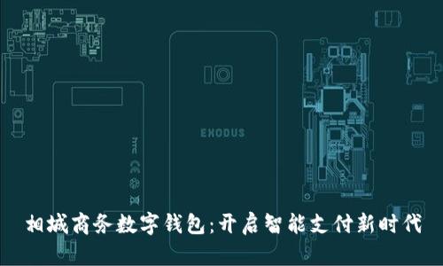 相城商务数字钱包：开启智能支付新时代