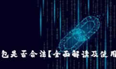 用数字钱包是否合法？全