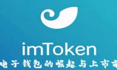 区块链电子钱包的崛起与