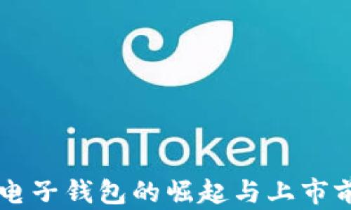 
区块链电子钱包的崛起与上市前景分析