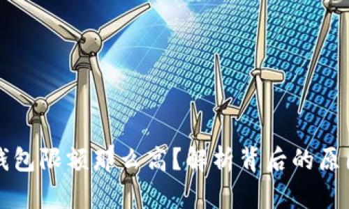 为什么数字钱包限额那么高？解析背后的原因与应对策略