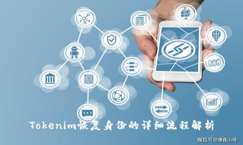 Tokenim恢复身份的详细流程解析