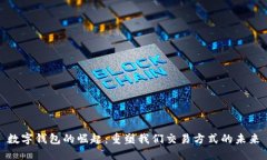 数字钱包的崛起：重塑我