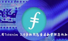 如何使用Tokenim 2.0手机钱包