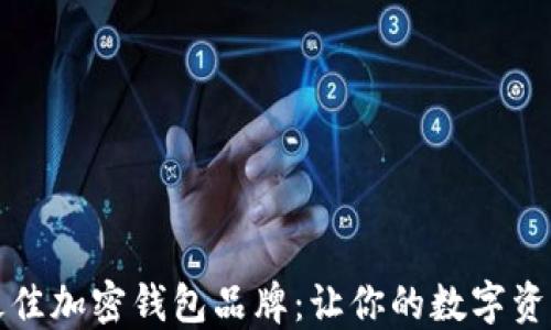 
如何选择最佳加密钱包品牌：让你的数字资产安全无忧